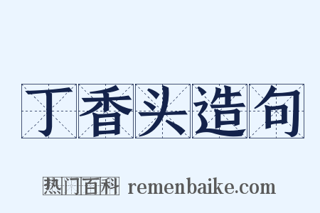 丁香头造句是什么意思的图片